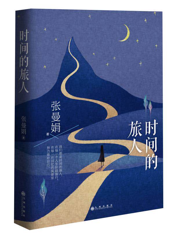 【正版书】时间的旅人 张曼娟;张曼娟