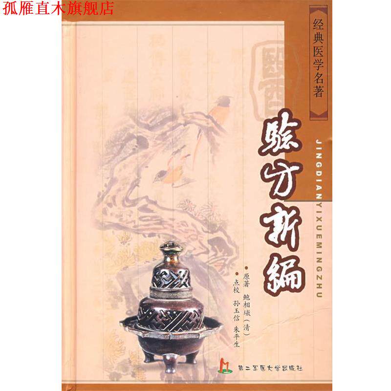 【正版书】 验方新编 (清)鲍相 　原著,孙玉信,朱平生　点校 上海第二军医大学出版社