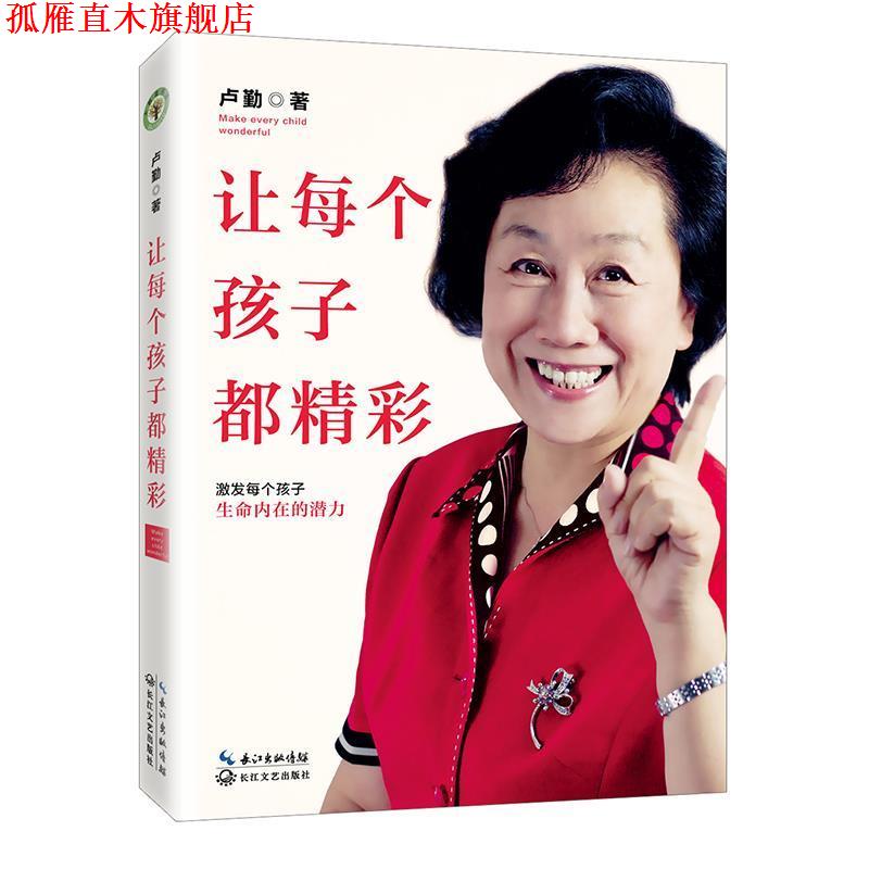 【正版书】 让每个孩子都精彩 卢勤 长江文艺出版社