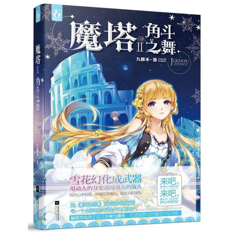 【正版书】 魔塔2角斗之舞 九穗禾 江苏文艺出版社