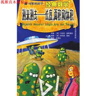 长度 彭薇达 正版 面积和体积 数学·测来测去 可怕 译 绘 英 北京少年儿童出版 著 科学·经典 瑞弗 书 社 波斯基特