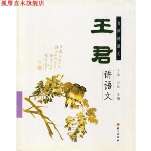 【正版书】 名师进语文:王君讲语文 王君 著 语文出版社