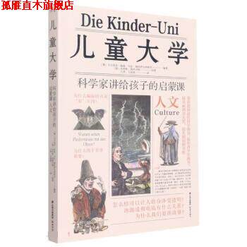 【正版书】 儿童大学 [德]乌尔里希·扬森,乌拉·施托伊尔纳格尔著,王萍,万迎朗 译 晨光出版社