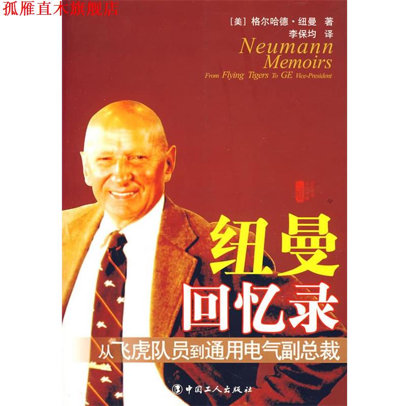 【正版书】 纽曼回忆录:从飞虎队到通用电气副总裁 (美)纽曼　著,李保均　译 工人出版社