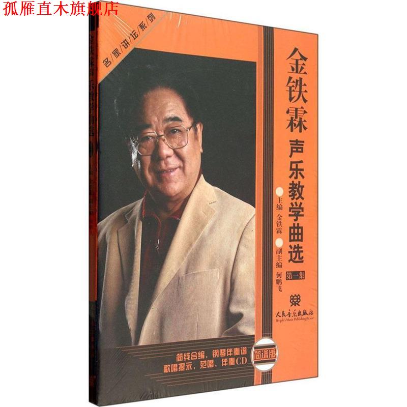 【正版书】 名家讲坛系列 金铁霖声乐教学曲选 集 金铁霖 人民音乐出版社