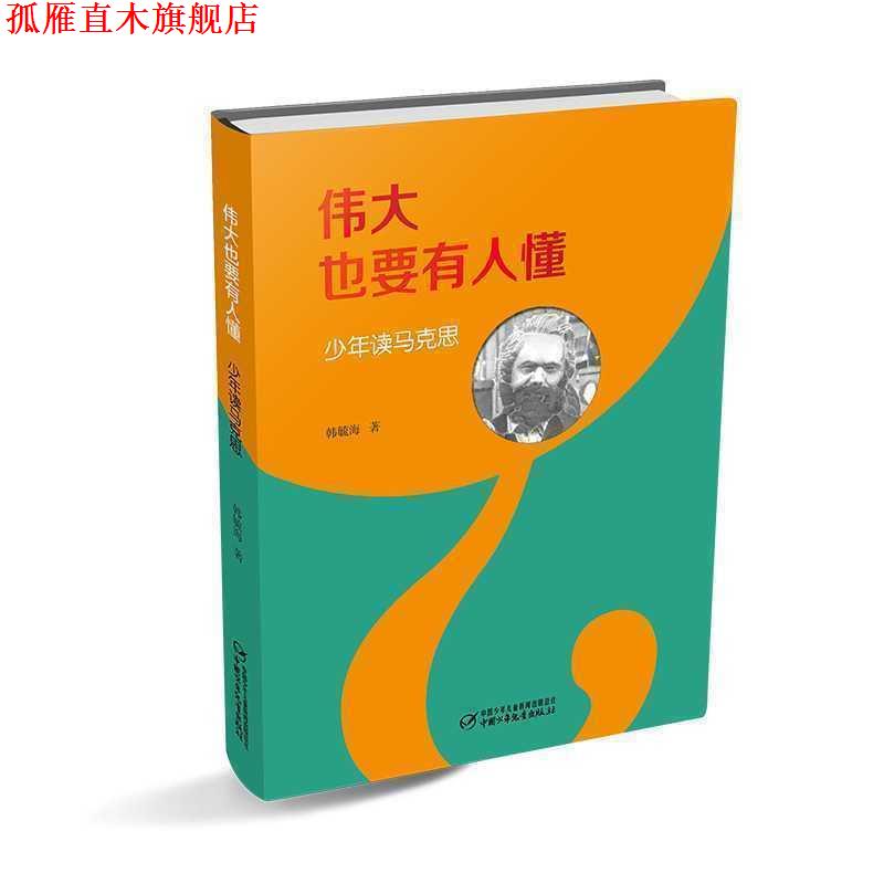 【正版书】 伟大也要有人懂:少年读马克思 韩毓海 著 中国少年儿童出版社