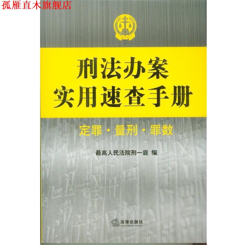 【正版书】 刑法办案实用速查手册 定罪 量刑 罪数 人民法院刑事审判庭 编 法律出版社