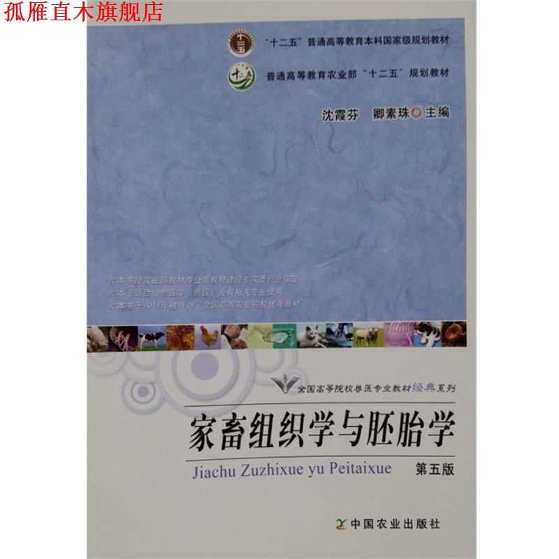 【正版书】 家畜组织学与胚胎学 沈霞芬,卿素珠 编 中国农业出版社