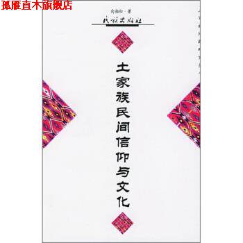 【正版书】 土家族民间信仰与文化 向柏松 著 民族出版社