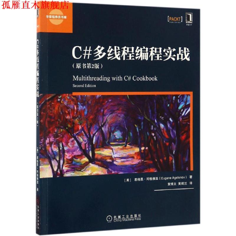 【正版书】 C#多线程编程实战 [美] 易格恩·阿格佛温（Eugene Agafonov） 著,黄博文 译 机械工业出版社