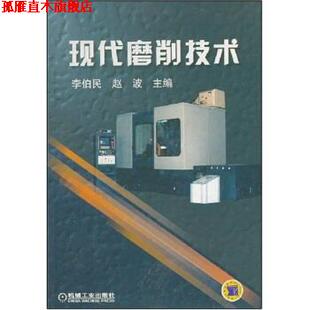【正版书】 现代磨削技术 李伯民,赵波 编 机械工业出版社