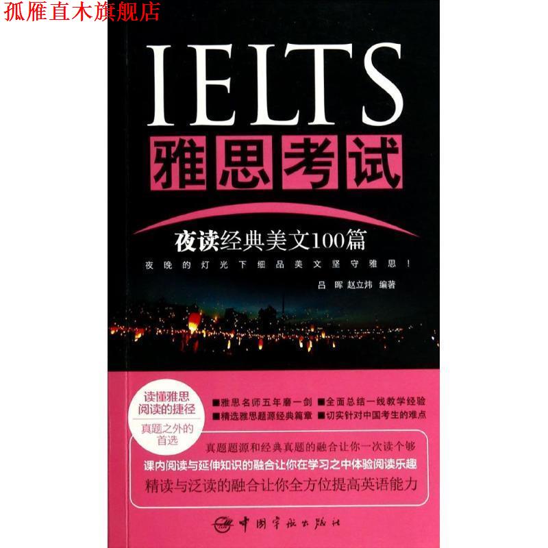 【正版书】 雅思考试夜读经典美文100篇 吕晖,赵立炜　编著 中国宇航出版社