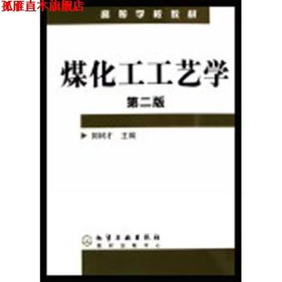 【正版书】 高等学校教材:煤化工工艺学 郭树才 著 化学工业出版社