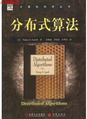 【正版书】 计算机科学丛书:分布式算法 (美)Nancy A.Lynch 著,舒继武,李国东,余华山 译 机械工业出版社