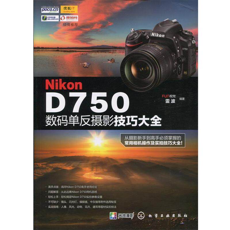 【正版书】 Nikon D750数码单反摄影技巧大全 FUN视觉,雷波著 化学工业出版社