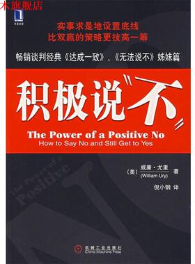 【正版书】 积极说“不” (美)尤里(Ury,W.)　著,倪小钢　译 机械工业出版社