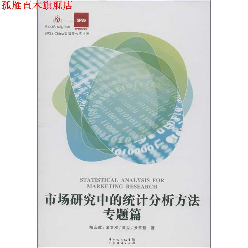 【正版书】 市场研究中的统计分析方法 专题篇 刘宗成,张文双,黄龙,张章新 著 广东经济出版社有限公司