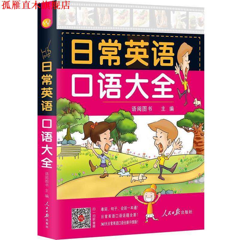 【正版书】 日常英语口语大全 语阅图书 主编 人民日报出版社