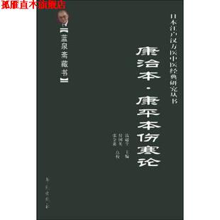 【正版书】 蓝泉斋藏书·日本江户汉方医中医经典研究丛书:康治本·康平本伤寒论 钱超尘 编,付国英,张金鑫 校 学苑出版社
