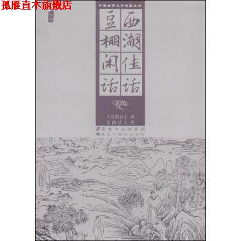 【正版书】 西湖佳话豆棚闲话 古吴墨浪子,艾衲居士 著 黑龙江美术出版社