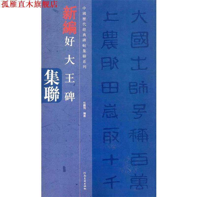 【正版书】 中国历代经典碑帖集联系列-好大王碑集联 杜鹏飞 河南美术出版社