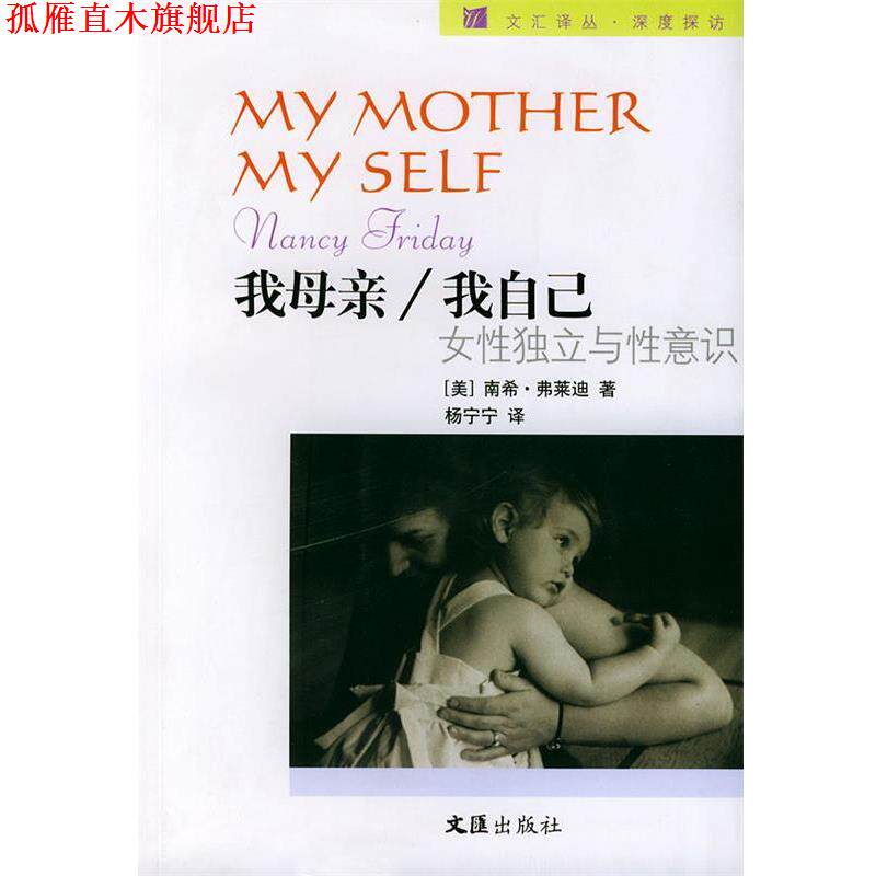 【正版书】 我母亲 我自己—文汇译丛 (美) 弗莱迪 著,杨宁宁 译 文汇出版社