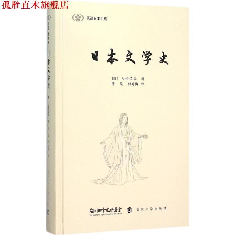 【正版书】 日本文学史 (日)古桥信孝　著,徐凤,付秀梅　译 南京大学出版社