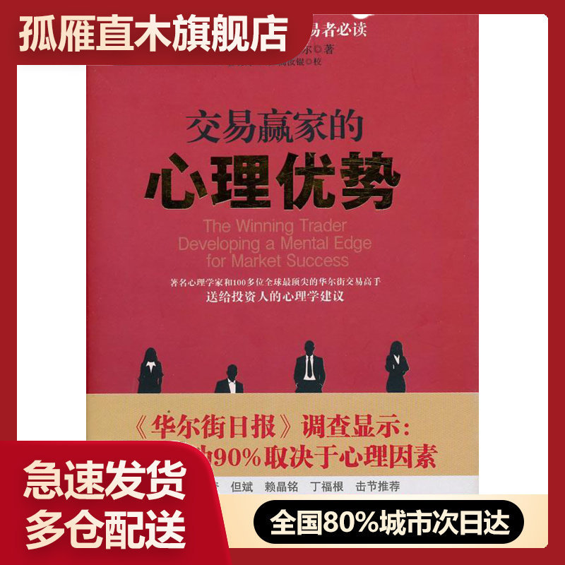 【正版书】交易赢家的心理优势 [美]萧普谢尔 曾晓