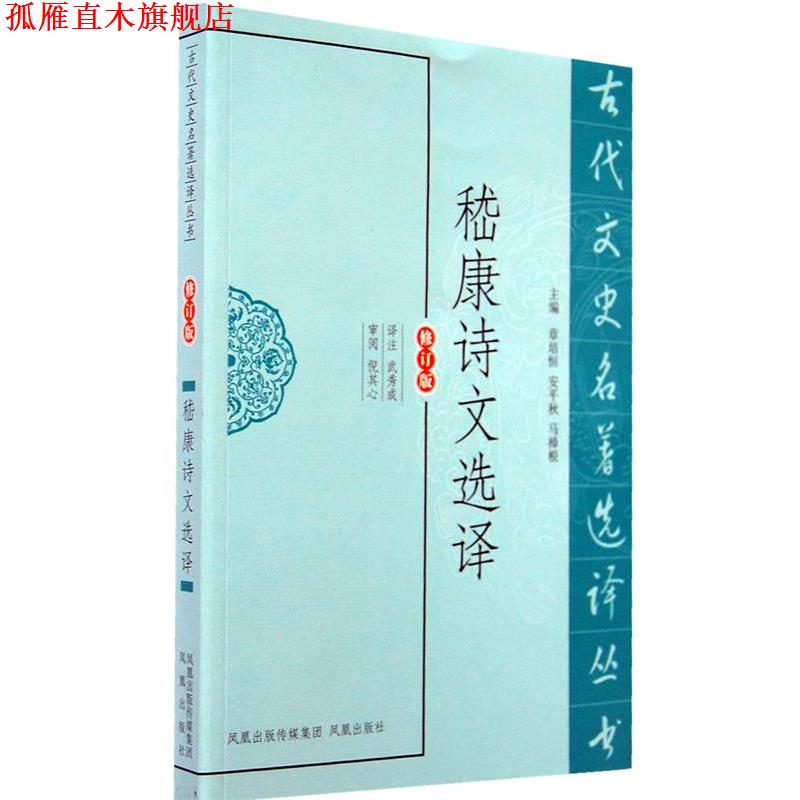 【正版书】 嵇康诗文选译 译注武秀成 凤凰出版社