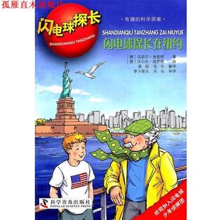 闪电球探长—闪电球探长在纽约 社 科学普及出版 绘 正版 书 黄超 舍弗勒 德 译 著 毛毛 施罗德