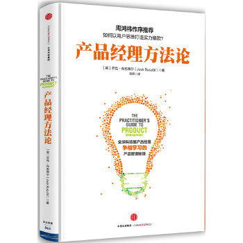 【正版书】产品经理方法论 [英]乔克u0026middot;布苏蒂尔