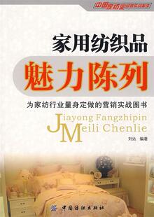 【正版书】 家用纺织品魅力陈列 刘达　编著 中国纺织出版社
