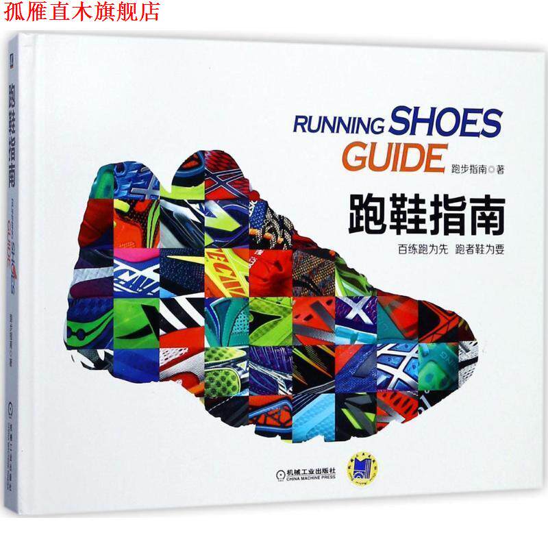 【正版书】 跑鞋指南 跑步指南 机械工业出版社