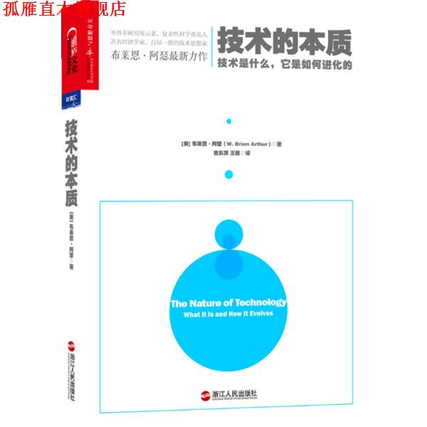 【正版书】 技术的本质:技术是什么,它是如何进化的 (美)布莱恩 阿瑟 著作 曹东溟,王健 译者 浙江人民出版社