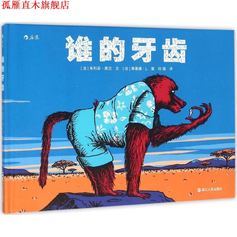 【正版书】 谁的牙齿 [法]朱利安佩 文 [法]弗莱德L 图 浙江人民出版社
