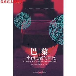 【正版书】 巴黎:一个闲逛者的回忆 (美)怀特　著,何欣　译 新星出版社