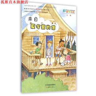 【正版书】 来自夏令营的信 露西·瑞切·潘纳 新蕾出版社