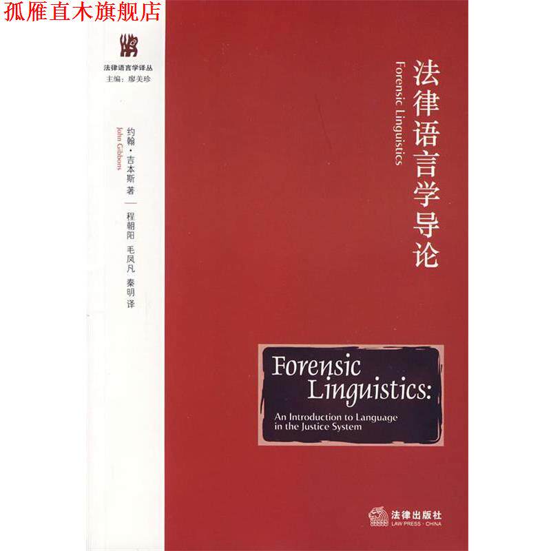 【正版书】 法律语言学导论 (美)吉本斯 著,程朝阳,毛凤凡,秦明 译 法律出版社