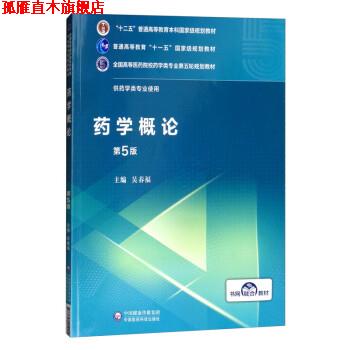 【正版书】 药学概论 吴春福 中国医药科技出版社