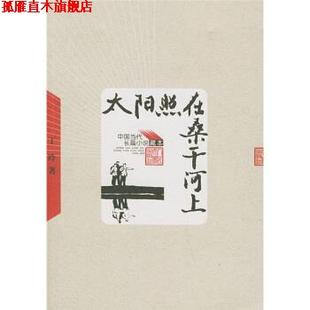 太陽照在桑干河上 書 正版 社 著 人民文學出版 丁玲