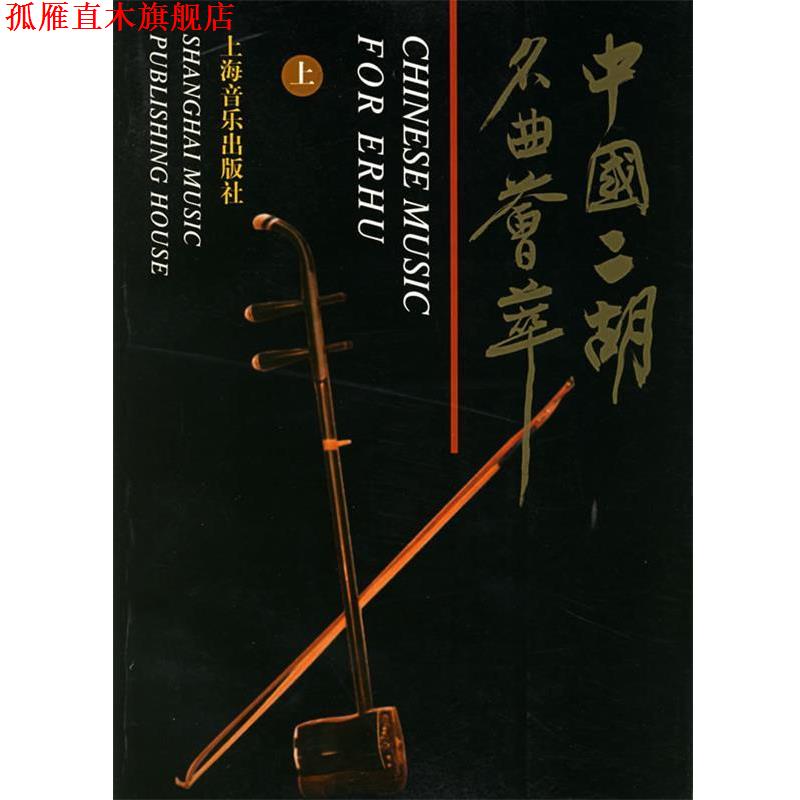 【正版书】 中国二胡名曲荟萃 上海音乐出版社 编 上海音乐出版社