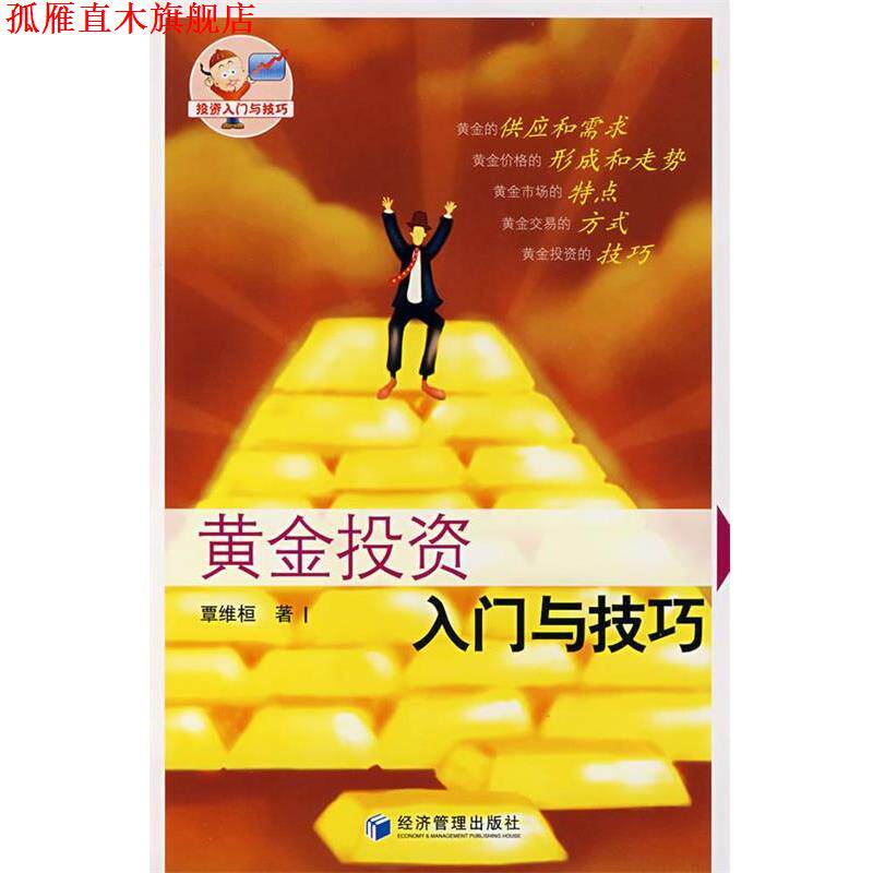 【正版书】 黄金投资入门与技巧 覃维桓 著 经济管理出版社