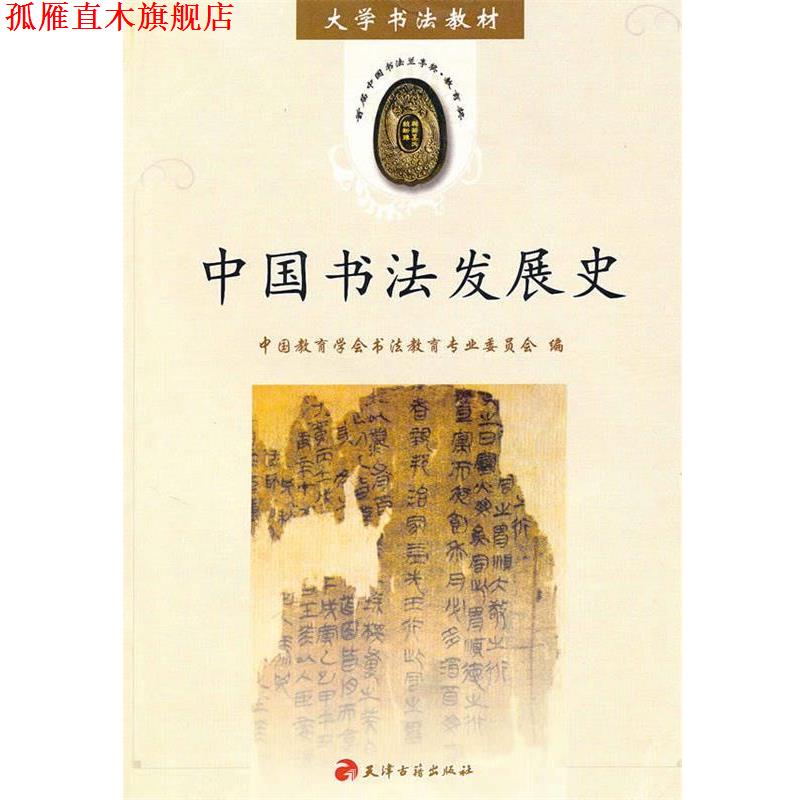 【正版书】 中国书法发展史 中国教育学会书法教育专业委员会 天津古籍出版社
