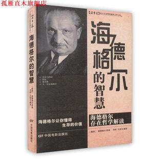刘烨 社 书 中国电影出版 编译 王劲玉 智慧 海德格尔 POD 正版