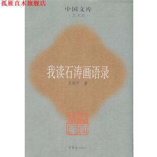 【正版书】 我读石涛画语录 吴冠中 著 荣宝斋出版社