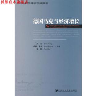 【正版书】 德国马克与经济增长 (德)荣根,朱民　主编 社会科学文献出版社