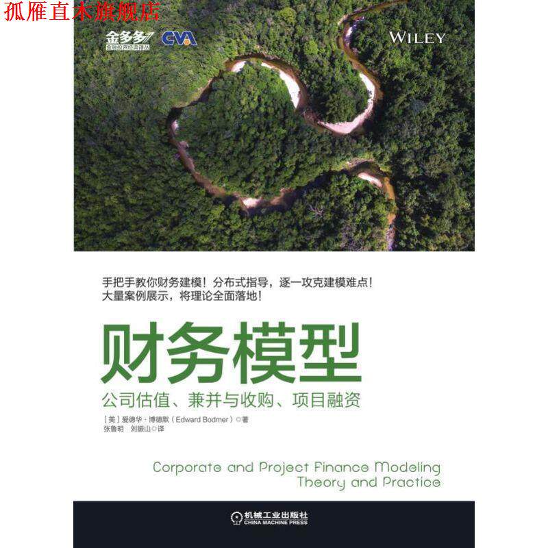【正版书】 财务模型:公司估值、兼并与收购、项目融资 爱德华.博德默 机械工业出版社