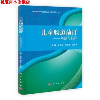 【正版书】 儿童肠道菌群:基础与临床 武庆斌,郑跃杰,黄永坤编,中华预防医学会微生态分会儿科学组等 译 科学出版社