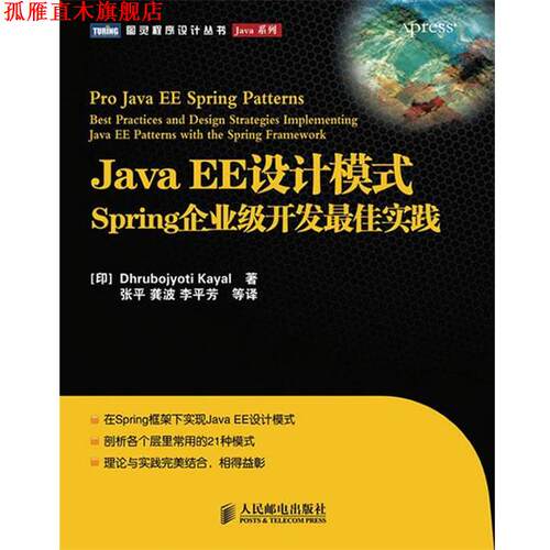 【正版书】 Java EE设计模式—Spring企业级开发实践 （印）凯耶尔 著,张平 等译 人民邮电出版社