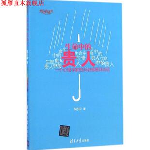 生命中 贵人 韦志中 清华大学出版 书 著 社 正版